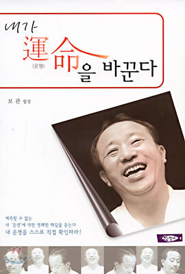 내가 운명을 바꾼다