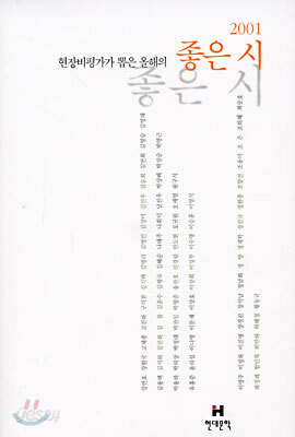 2001 현장비평가가 뽑은 올해의 좋은 시