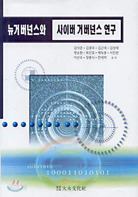 뉴거버넌스와 사이버 거버넌스 연구