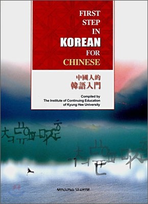 FIRST STEP IN KOREAN FOR CHINESE