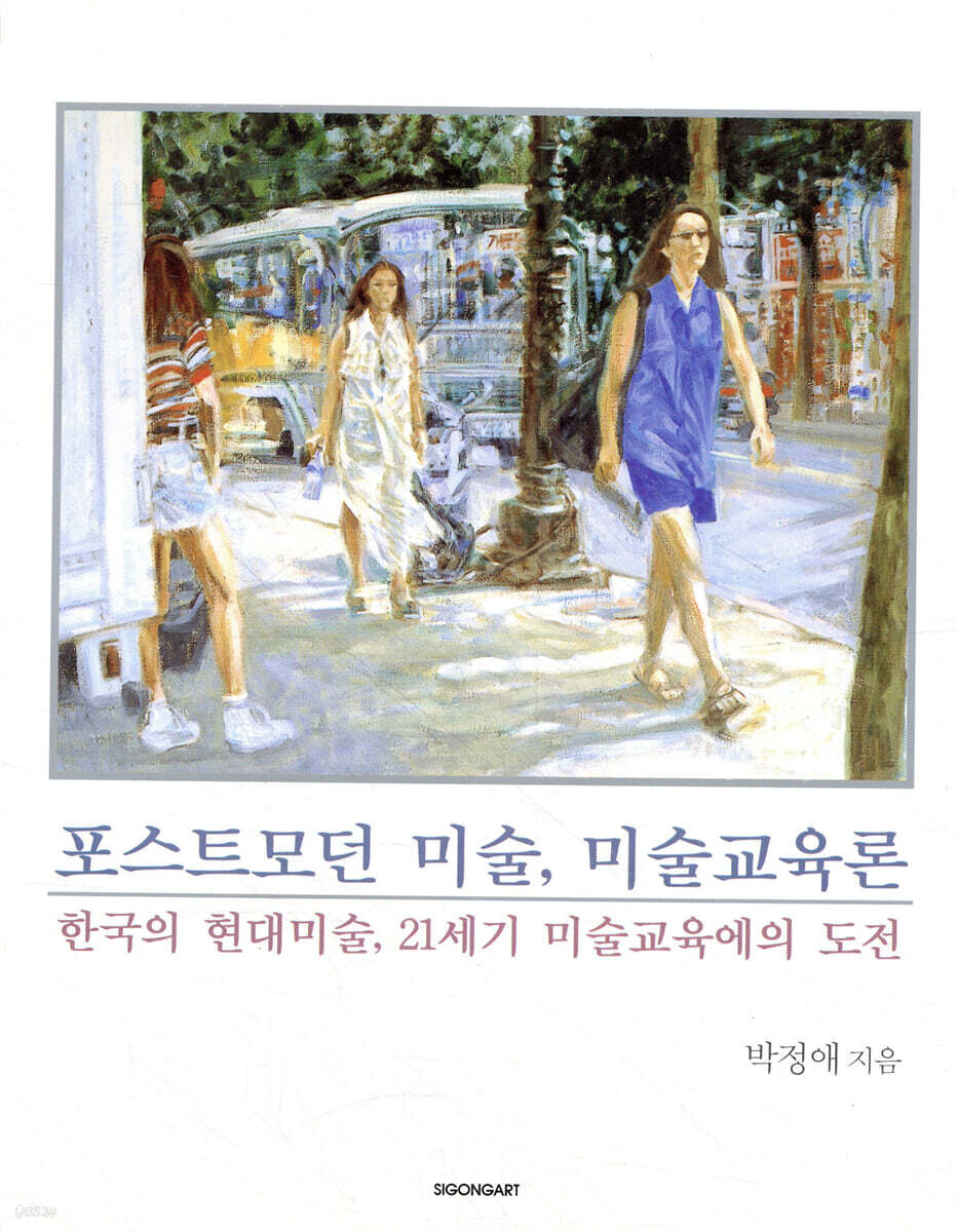 포스트모던 미술, 미술교육론