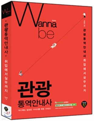 워너비 Wanna be 관광통역안내사 취업에서 실무까지