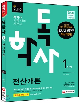 2016 독학사 1단계 전산개론