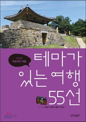 지극히 주관적인 여행 테마가 있는 여행 55선