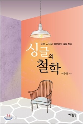 싱글의 철학
