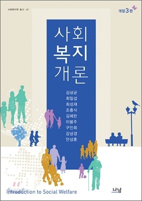 사회복지개론 (김상균)