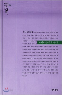 사과나무에게 묻다