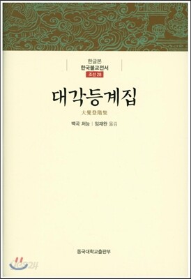 대각등계집