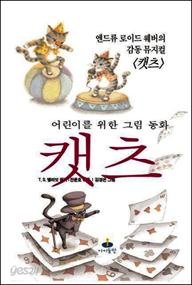 어린이 동화 캣츠