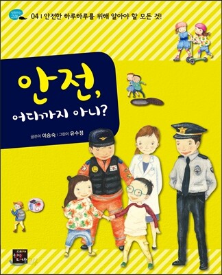 안전, 어디까지 아니?