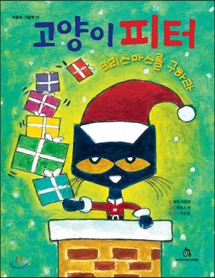 고양이 피터 크리스마스를 구하라