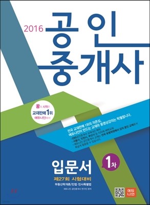 2016 에듀나인 공인중개사 입문서 1차