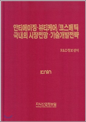 안티에이징.뷰티케어/코스메틱 국내외 시장전망.기술개발전략