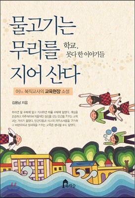 물고기는 무리를 지어 산다