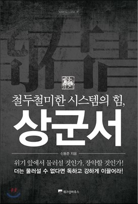 철두철미한 시스템의 힘, 상군서