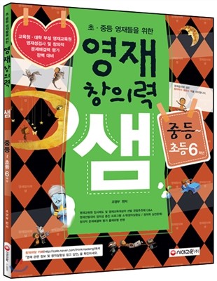 초·중등영재들을 위한 영재창의력 샘 초등 중등~초등 6학년