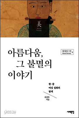아름다움, 그 불멸의 이야기