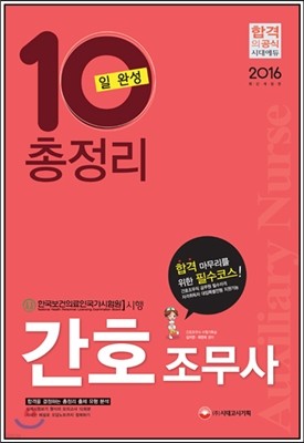 2016 간호조무사 총정리 10일 완성