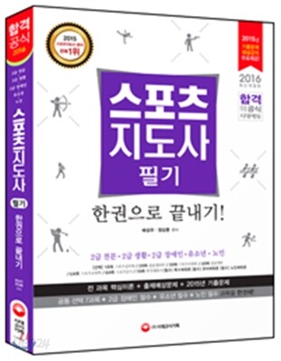 2016 스포츠지도사 필기 한권으로 끝내기