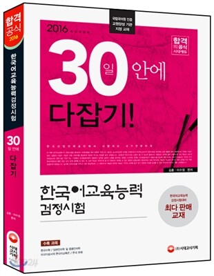 2016 한국어교육능력검정시험 30일 안에 다잡기