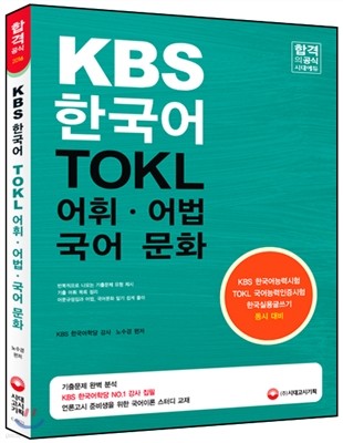 2016 KBS 한국어능력시험 TOKL 어휘ㆍ어법 국어문화