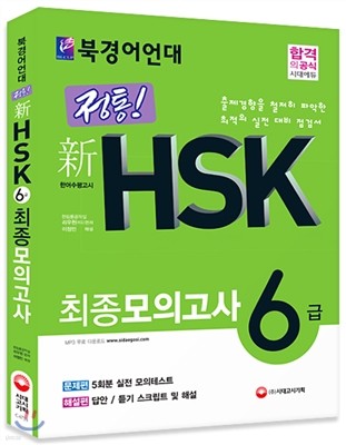 북경어언대 정통! 新 HSK 최종모의고사 6급 문제편+해설편