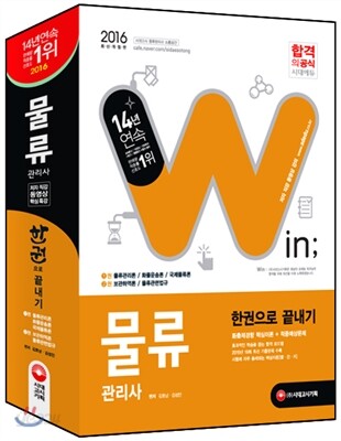 2016 윈 물류관리사 한권으로 끝내기