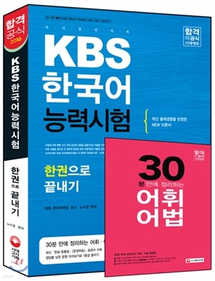 2016 KBS 한국어능력시험 한권으로 끝내기
