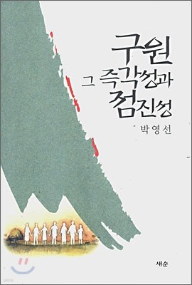 구원 그 즉각성과 점진성