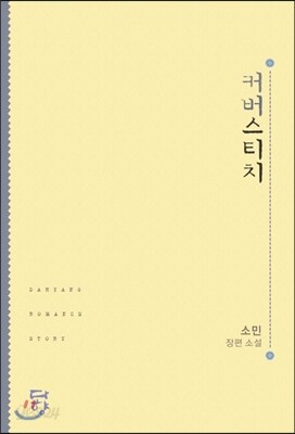 커버스티치