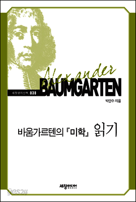 바움가르텐의 『미학』 읽기