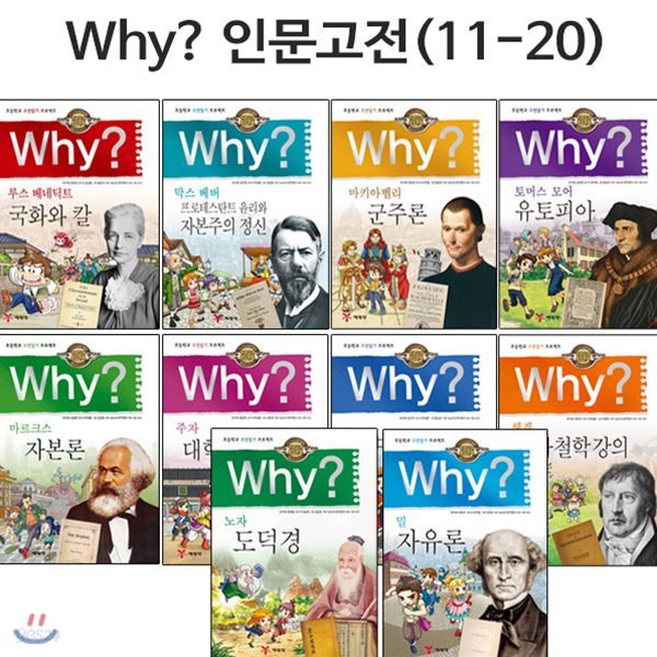 why 와이 인문고전 학습만화 11번-20번