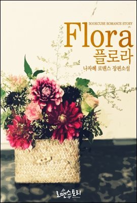 플로라 (Flora)