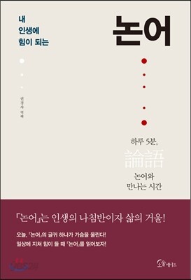내 인생에 힘이 되는 논어