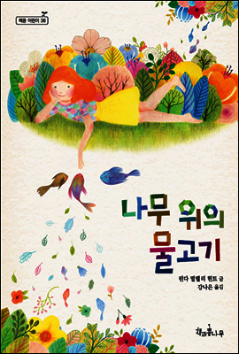 나무 위의 물고기