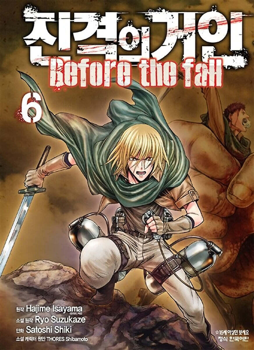 진격의 거인 -Before the fall 6