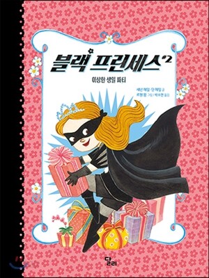 블랙 프린세스 2
