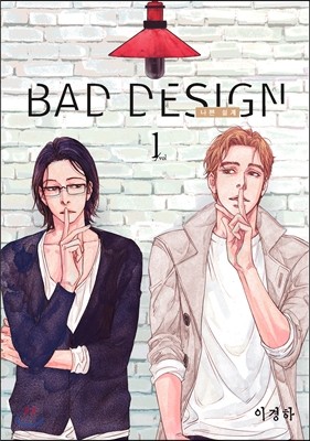 배드 디자인 BAD DESIGN 1