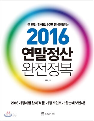 2016 연말정산 완전정복