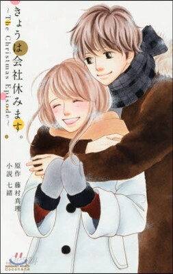 きょうは會社休みます。The Christmas Episode