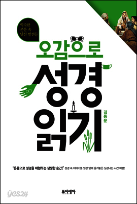 오감으로 성경 읽기