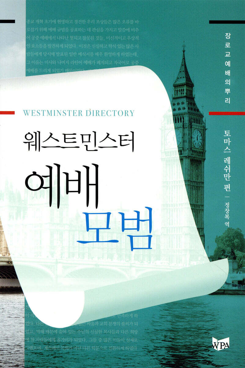 웨스트민스터 예배모범