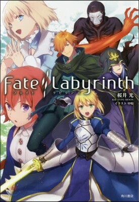 Fate/Labyrinth