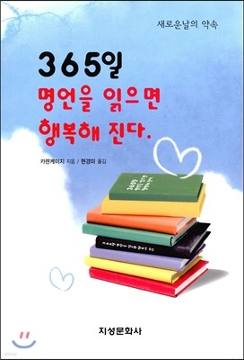 365일 명언을 읽으면 행복해 진다