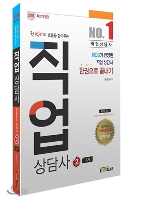 2016 직업상담사 2급 1차 한권으로끝내기