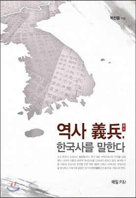 역사 의병, 한국사를 말한다