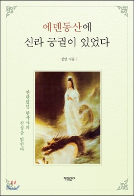 자유문고  에덴동산에 신라 궁궐이 있었다