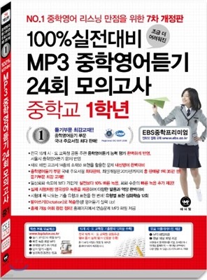 100% 실전대비 MP3 중학영어듣기 24회 모의고사 중학교 1학년 (2016년)