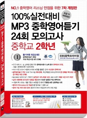 100% 실전대비 MP3 중학영어듣기 24회 모의고사 중학교 2학년 (2016년)
