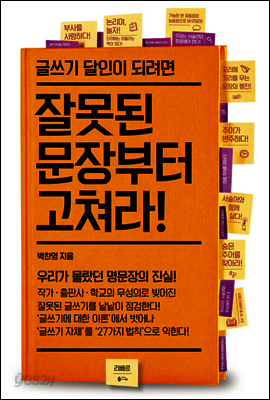 잘못된 문장부터 고쳐라
